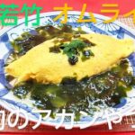 若竹オムライスの作り方を京都のプロ料理人が教えます‼️筍 タケノコ たけのこご飯 わかめ 春の味覚 和食 出汁巻き玉子 包丁 野菜の切り方 おばんざい 簡単レシピ 家庭料理 ワカメ 筍御飯 卵料理