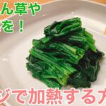 【レシピ動画】レンチンで小松菜やほうれん草を加熱する方法!【てるしゃす!よしてるくん!】