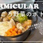 【バーミキュラ レシピ再現】ごろごろ野菜のポトフ|vlog【バミめし#9】