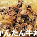 【簡単！男飯！】#1 かんたん牛丼
