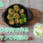 【メインおかず1品レシピ】豚ひき肉で作るピーマンの肉詰め!ご飯が進む中華味！