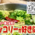 【お弁当おかず】作り置きで1週間！見た目良し！栄養良し！なブロッコリーピクルス