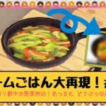 【あつ森】彩り鮮やか野菜炒め|ゲームごはん＃1【レシピ】