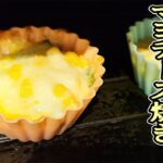 【簡単お弁当おかず】野菜を使った10分以内で作るトースターレシピ　ほうれん草とコーンのマヨチーズ焼きの作り方