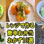 簡単お弁当おかず10選　電子レンジで超時短！すぐに作れてめっちゃ美味しい人気レシピを紹介