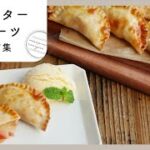 【トースタースイーツレシピ集】オーブンいらずでお手軽♪おうちで簡単おやつレシピ10選！