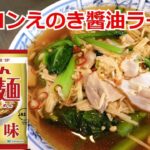 にんにくバターしょうゆ香る　ベーコンえのき醤油ラーメン　袋麺アレジ　アレンジラーメン　ラーメンを100倍美味しくする方法！インスタントラーメンを劇的に旨くする！至高のラーメン！