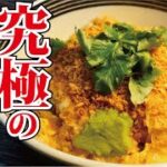 100g98円の薄切り肉が驚愕の方法でサックサクの極上カツ丼になる究極の調理法【究極のカツ丼】