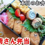 【お弁当 101】ご飯物レシピ！おかずに困ったら！市販お稲荷の皮！寿司太郎いなり寿司【お稲荷さん弁当】お弁当作り