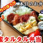 【お弁当 103】お魚レシピ！甘酸っぱいコクのチキン南蛮風 【鮭南蛮タルタル弁当】簡単  時短  節約 概要欄に材料の記載あり✨