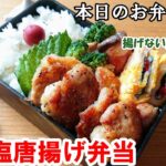 【お弁当 108】鶏肉レシピ！揚げない簡単唐揚げ！とってもジューシー！【鶏の塩唐揚げ弁当】 概要欄に材料の記載あり✨