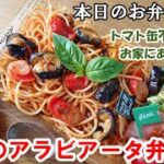 【お弁当 109】パスタレシピ！トマト缶不要！簡単！時短！くっつかない！【茄子のアラビアータ弁当】 概要欄に材料の記載あり✨