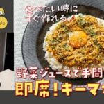 【10分で完成！】#96 即席キーマカレーの作り方！コク旨の決め手は野菜ジュース!？【煮込み不要】