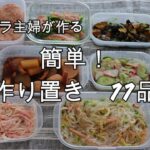 1時間でかんたん11品/つくおきおかずレシピ/晩ごはん副菜