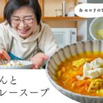 【耳で楽しむおいしいスープレシピ】#14 にんじんと卵のカレースープ（スープ作家／有賀薫）