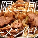 無限二郎ラーメンの作り方。168杯目【飯テロ】