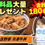 【合計180名】☆★プレゼント企画★☆【楽チン！吉野家アレンジレシピ】「牛丼」「カルピス」「コシヒカリ」