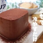 【材料2つ】濃厚ヨーグルトレアチョコレートケーキの作り方。