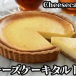 チーズケーキタルトの作り方☆簡単＆時短でお店の味に！タルトは材料2つで簡単☆濃厚なめらか食感です♪-How to make Cheesecake Tart-【料理研究家ゆかり】【たまごソムリエ友加里】