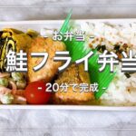【お弁当】20分で完成！鮭フライ弁当