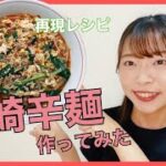 【いざ実食！！】宮崎名物「辛麺」作ってみた！〜再現レシピ公開〜【ミスジャパン2021】【美女】【今栖那菜 （いますなな ）】