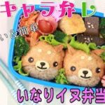 【キャラ弁レシピ】いなりイヌのお弁当（21.05.28）