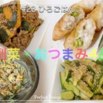 【簡単】#23 副菜・おつまみ4品