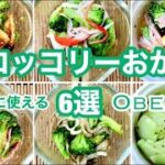 【おかずレシピ#2】【お弁当に使える】レンジでできる冷凍ブロッコリーの簡単楽ちんレシピ【5選プラス1】時間がない朝の味方♪ #ブロッコリー #お弁当おかず