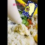 【クック動画#27】パルメザン🧀のポテサラ🥔激しく旨い♡♡