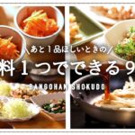 【副菜まとめ2】さくっと作れる9のレシピ‖大量消費や余り野菜の使い道‖材料1つでできる簡単おかず