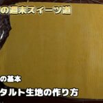 (お菓子作りの基本2)タルト生地の作り方　　　　　　　　　　　　　　　　　　　　　　　　(Basics of making sweets 2) How to make tart dough