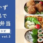 【おかず2品でOK！】”手抜きに見えない”お弁当レシピ 3日分！ミルフィーユかつ弁当・ナポリタン弁当・小松菜肉巻き弁当｜詰め方のコツも紹介♪[第3弾]