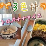 火を使わないレシピ🤗【3色丼】