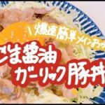 【3分でできる！】ごま醤油ガーリック豚丼【爆速簡単メインおかず】