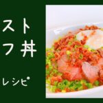 【超簡単】ローストビーフ丼 #30秒レシピ #おうちごはん #shorts