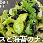超簡単レンジで3分副菜レシピ！レタスまるごと1玉ペロリ！レタスと海苔のナムルの作り方