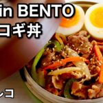 【お弁当作り】3品おかずで15分！Quick and Easy Bento | プルコギ丼