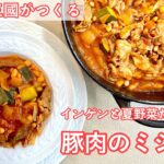#374『豚肉のミジョテ』野菜とお豆たっぷりのトマト煮込み！｜シェフ三國の簡単レシピ