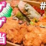 【傷みにくいお弁当の作り方】鶏むね肉でチキンナゲット弁当!おかず3品満足bento#13