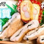 【傷みにくいお弁当の作り方】低脂質！ささみの梅しそハサミ焼き弁当！おかず3品満足bento#14