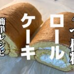 【簡単レシピ】材料4つで本格ロールケーキ　これはコスパ最高