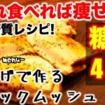 (糖質：4.8g)厚揚げクロックムッシュ【低糖質】【ダイエットレシピ】【ロカボレシピ】