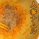 【簡単お弁当おかず】野菜を使った5分以内で出来る作り置き人参ナムルの作り方！ニンジンを使った冷めても美味しいご飯が進んで止まらないレシピを紹介【旦那弁当】