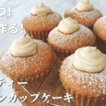 【材料5つ】ミルクティーシフォンカップケーキの作り方/ホットケーキミックスでふわふわ食感！【スタバ風アレンジレシピ】