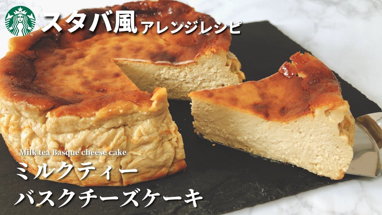 材料5つ ミルクティーバスクチーズケーキの作り方 初心者でも簡単 スタバ風アレンジレシピ レシピ動画