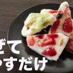 【低糖質アイス】5分で作るヨーグルトバーグの作り方【糖質制限スイーツ】