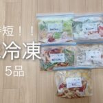 【超時短！！】〜毎日の負担を減らす〜｜下味冷凍レシピ5選｜作り置き｜簡単レシピ