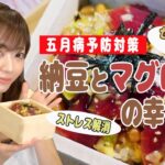 【納豆マグロの幸せ丼】5分で簡単ストレス解消丼！五月病予防＋セロトニン分泌ネバパワーレシピ
