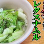 【簡単お弁当おかず】野菜を使った5分以内で作る電子レンジ調理レシピ　レタスナムルの作り方【旦那弁当】