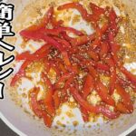 【簡単お弁当おかず】野菜を使った5分以内で作る簡単レシピ　赤色が映えるパプリカのきんぴらの作り方！ご飯泥棒なお弁当のお供を紹介します